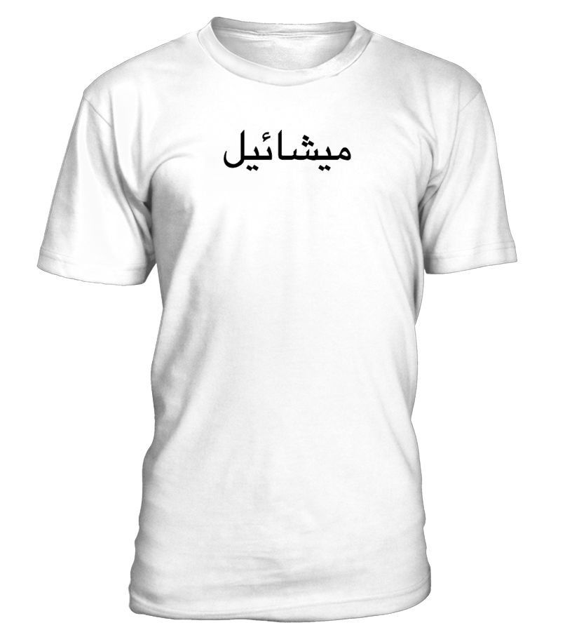 Michael Dein Name Auf Arabisch T Shirt Teezily